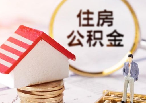 聊城个人的住房公积金怎么提取（个人如何提取住房公积金的钱）