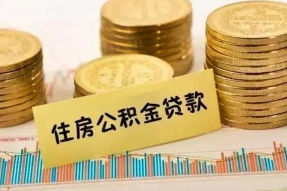 聊城离职后多久能取出公积金里面的钱（离职后多久可以把公积金全部取出来）